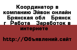 Координатор в компанию Эйвон-онлайн - Брянская обл., Брянск г. Работа » Заработок в интернете   